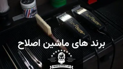 عکس انواع ماشین های اصلاح