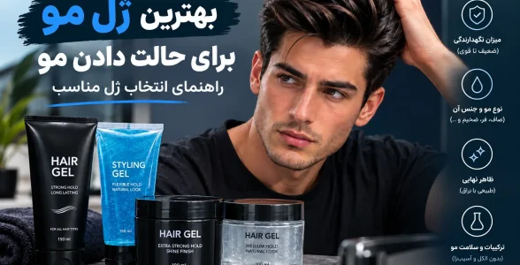 بهترین ژل حالت دهنده مو