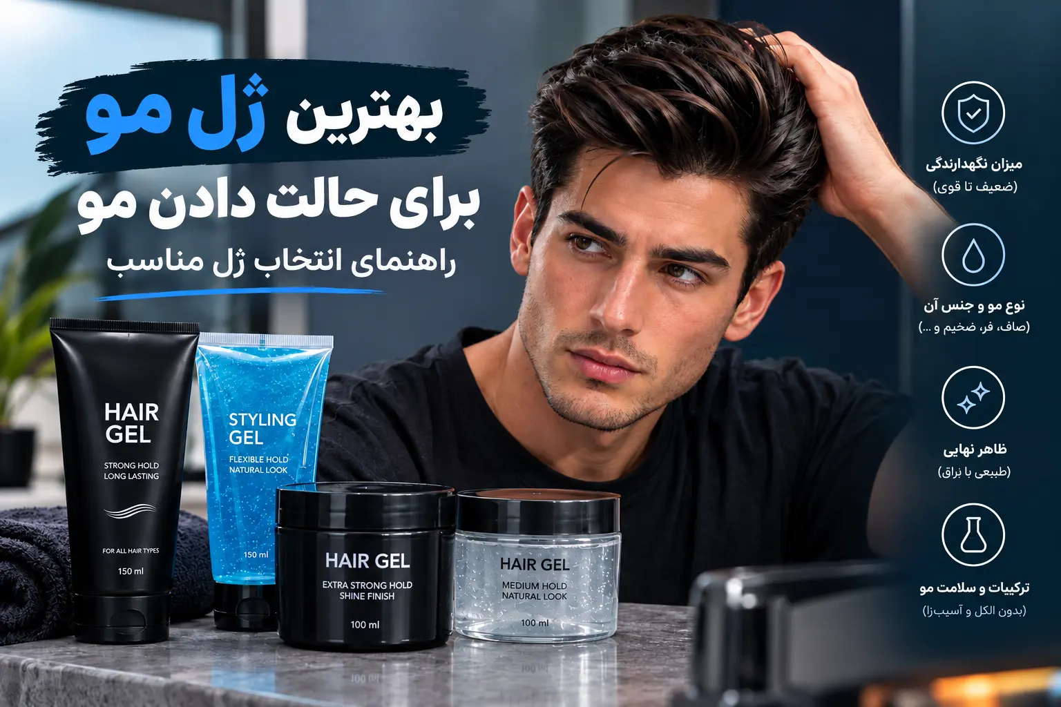 بهترین ژل حالت دهنده مو